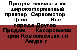 Продам запчасти на широкоформатный принтер. Сервомотор › Цена ­ 29 000 - Все города Другое » Продам   . Хабаровский край,Комсомольск-на-Амуре г.